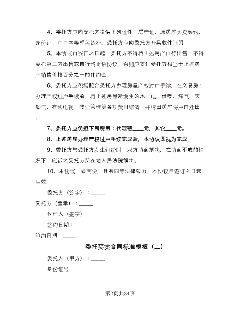 委托买卖合同标准模板（九篇）.doc_第2页