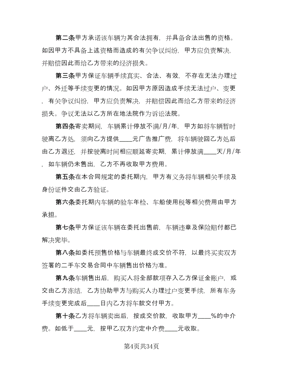 委托买卖合同标准模板（九篇）.doc_第4页