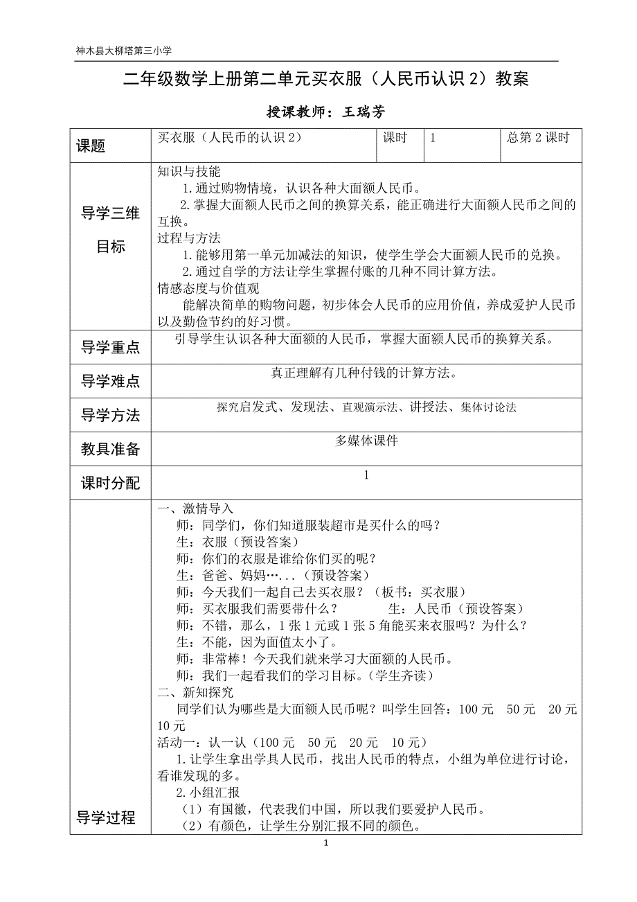 大柳塔第三小学二年级数学听课教案_第1页