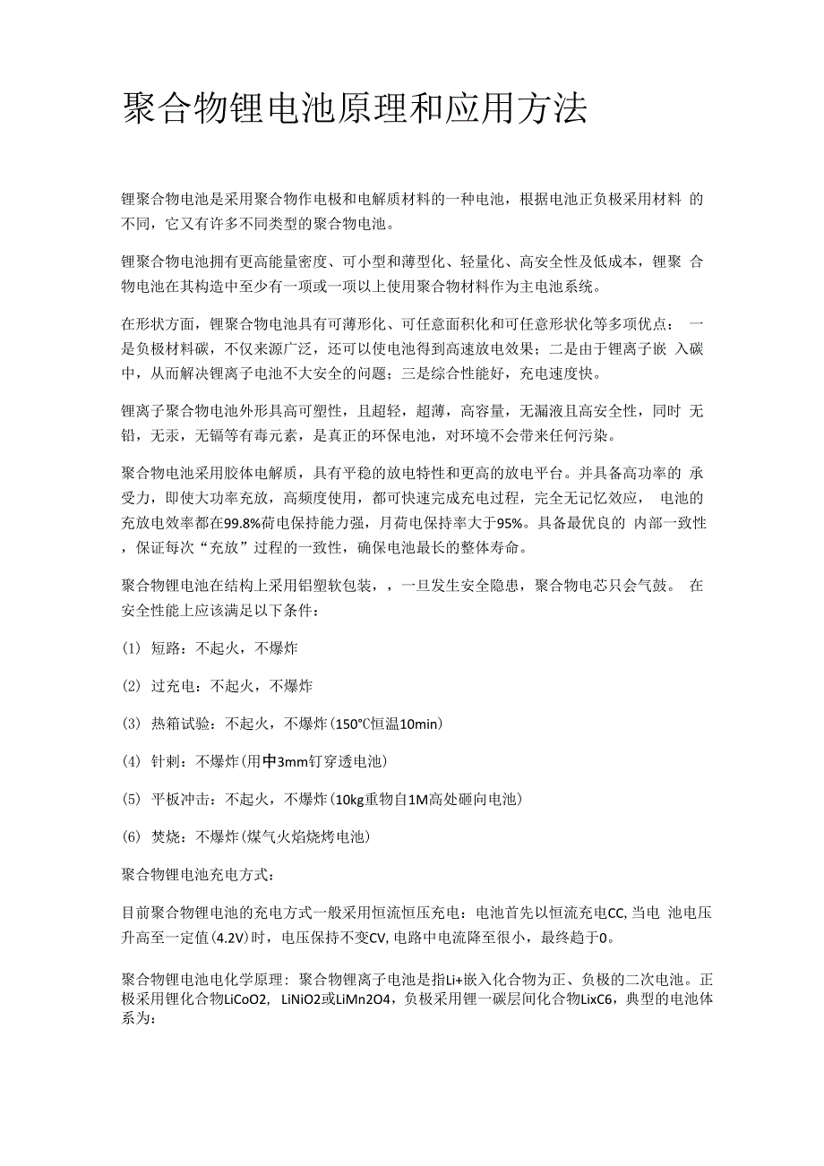聚合物锂电池原理和应用方法_第1页