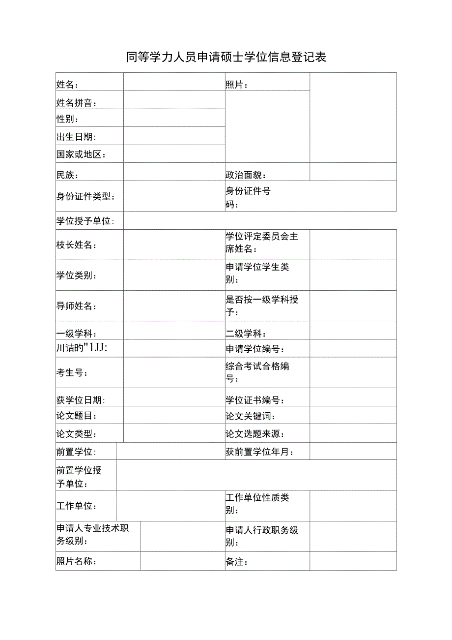 同等学力人员申请硕士学位信息登记表_第1页