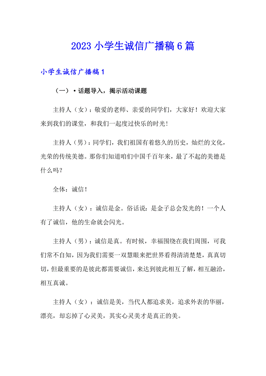 2023小学生诚信广播稿6篇_第1页