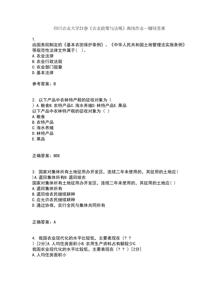 四川农业大学21春《农业政策与法规》离线作业一辅导答案2_第1页