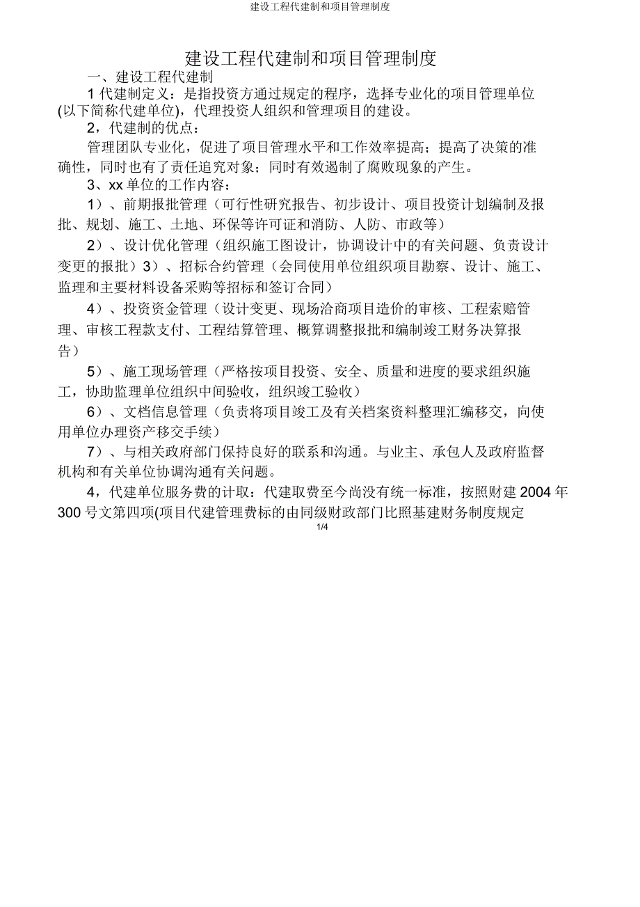 建设工程代建制和项目管理制度.doc_第1页