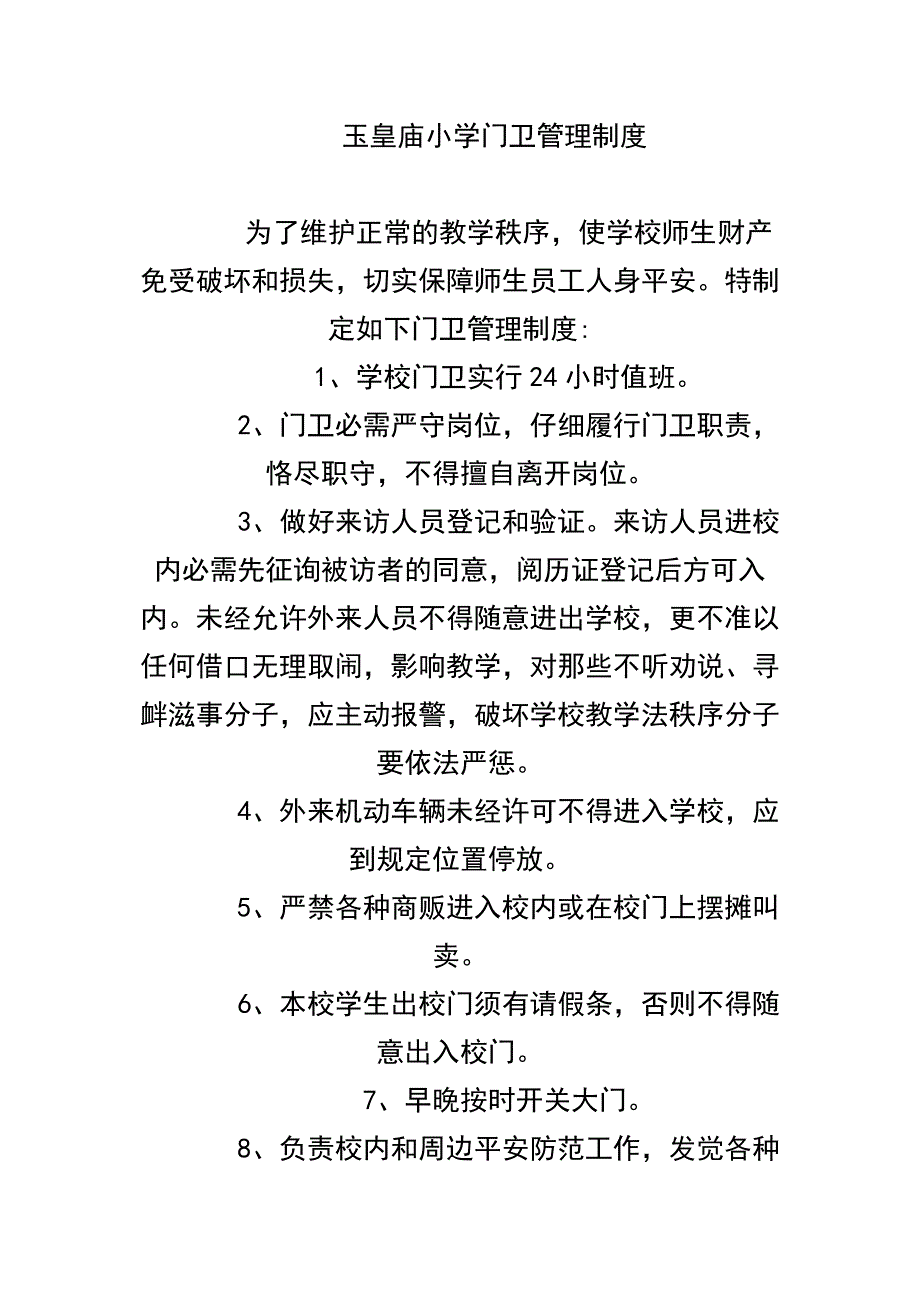 玉皇庙小学门卫管理制度_第1页