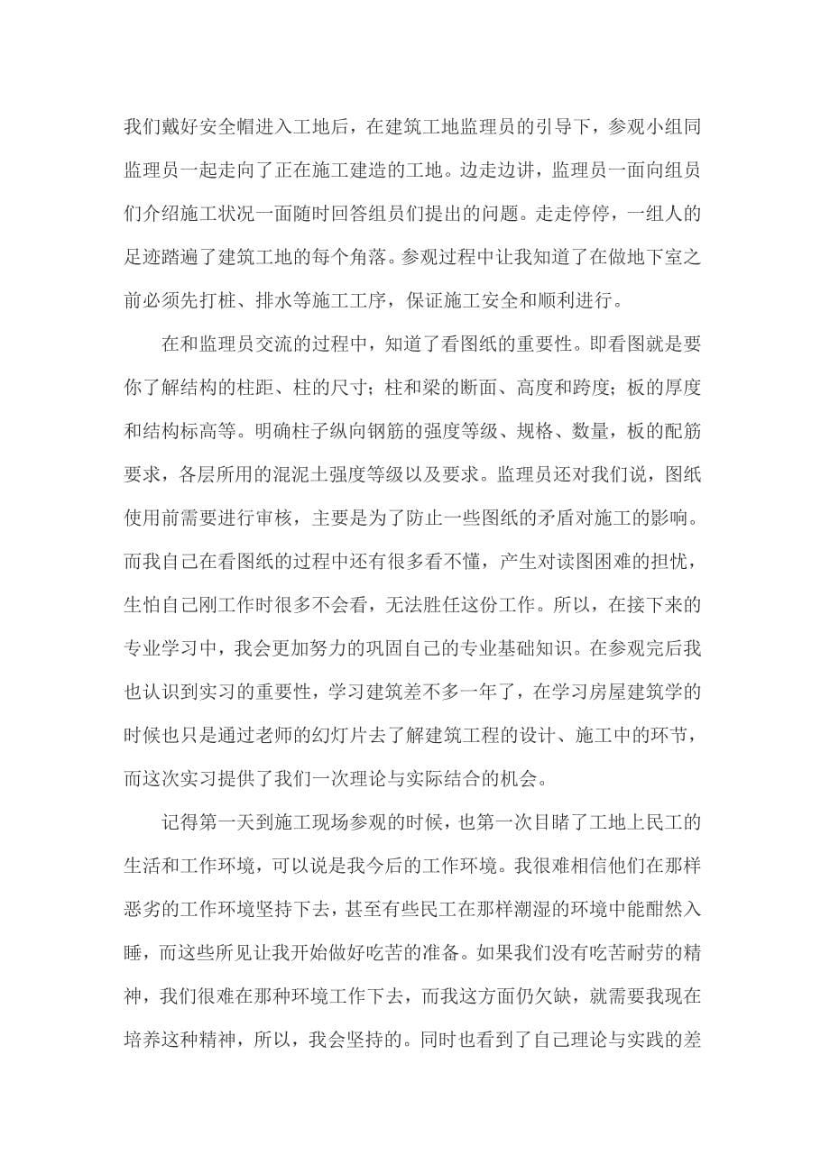 关于建筑专业的实习报告集锦十篇_第5页