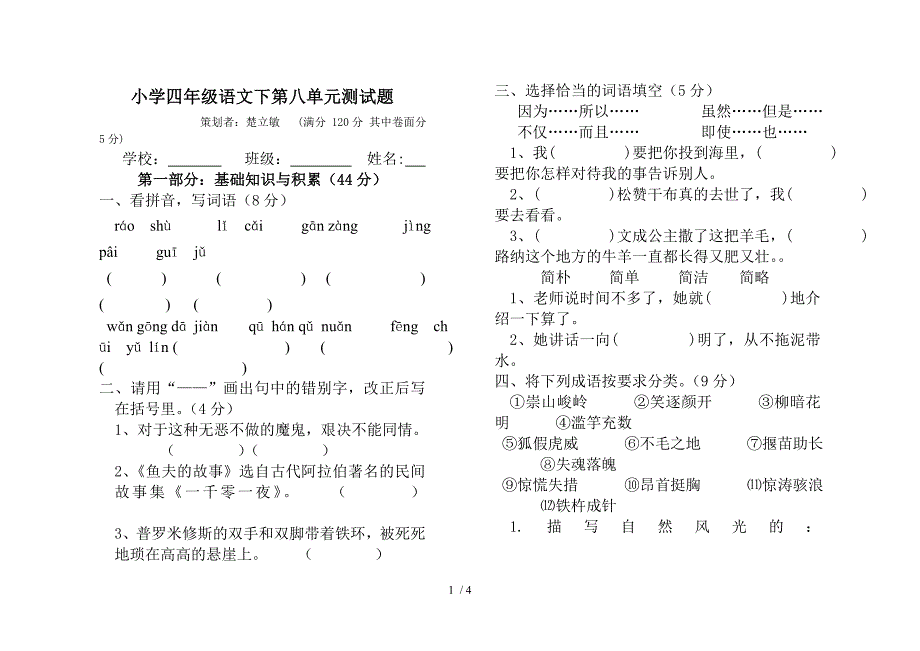 小学语文四年级下第八单元测试题_第1页