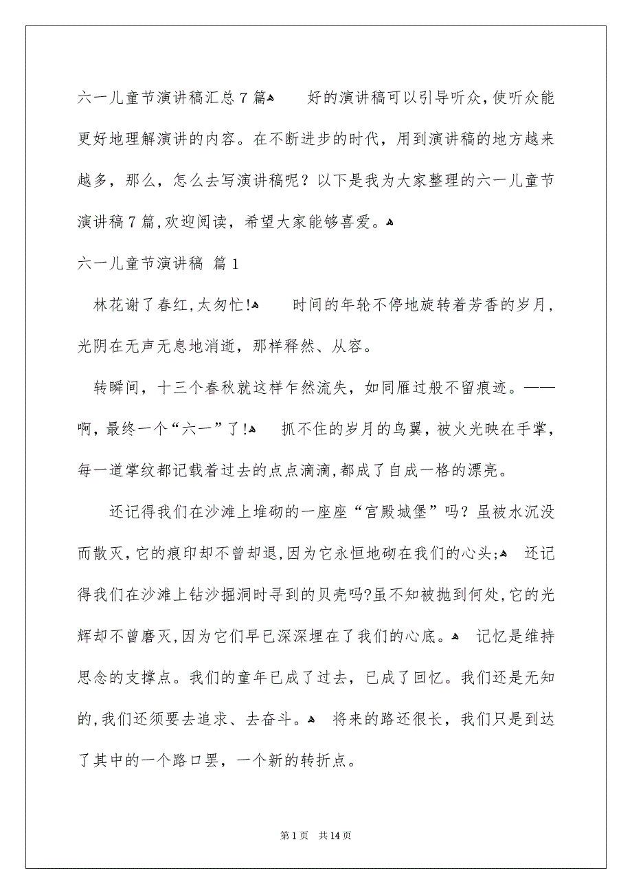 六一儿童节演讲稿汇总7篇_第1页