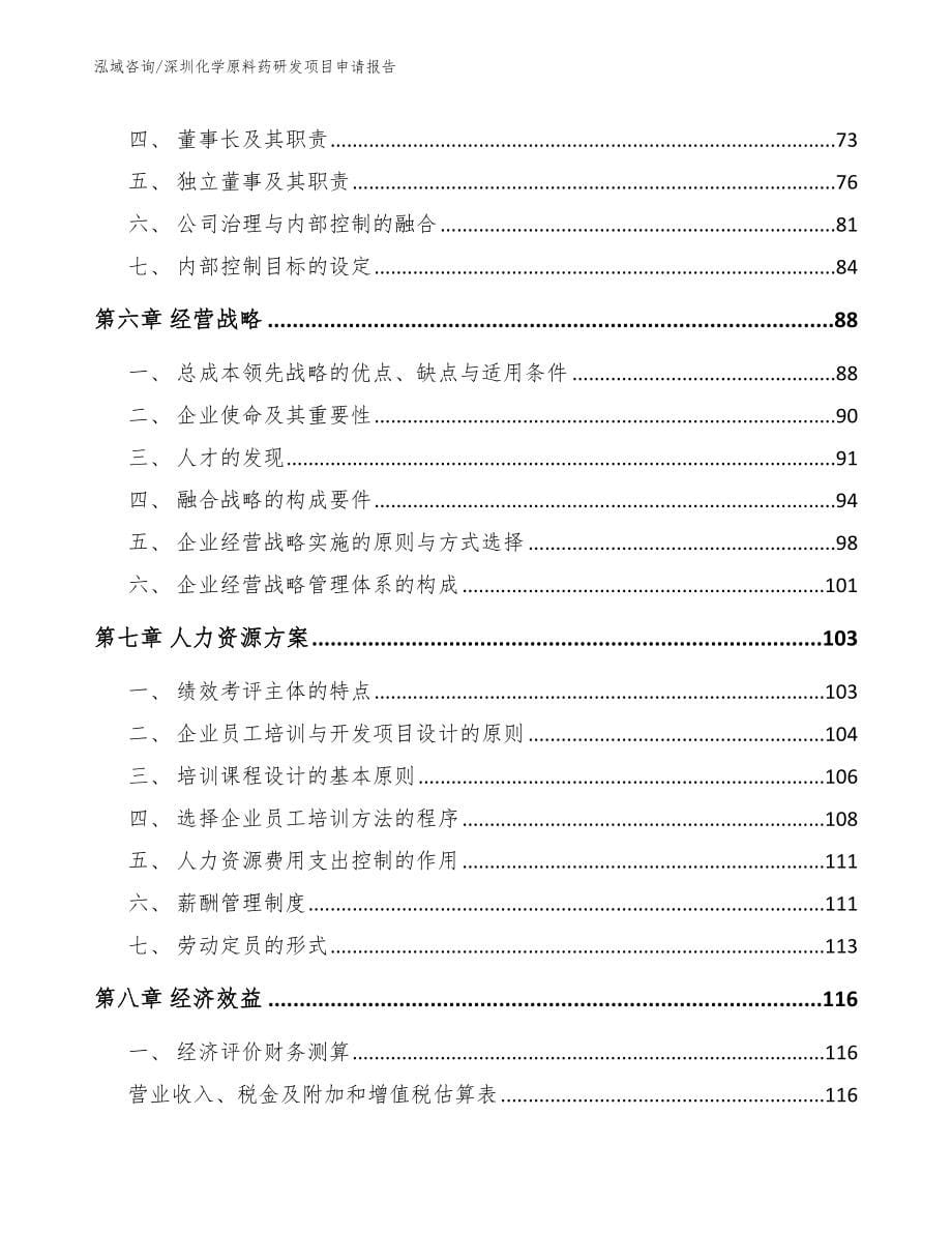 深圳化学原料药研发项目申请报告（范文参考）_第5页