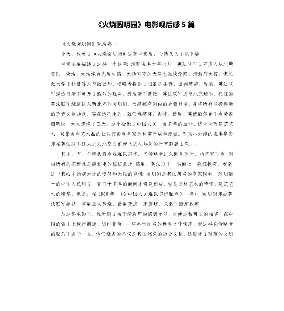 《火烧圆明园》电影观后感5篇_第1页