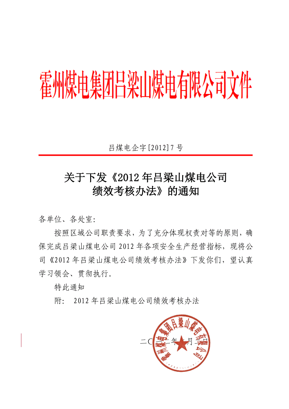 吕梁山煤电公司XXXX年经营绩效考核办法_第1页