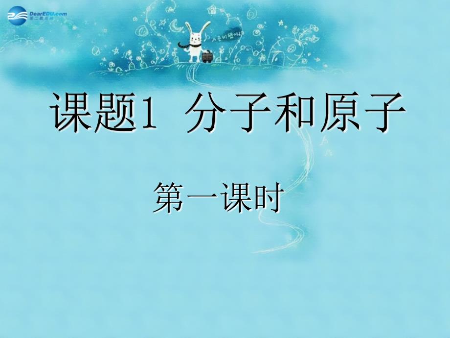 江西省芦溪县宣风镇中学九年级化学上册 第三单元 课题1 分子和原子课件 （新版）新人教版_第1页