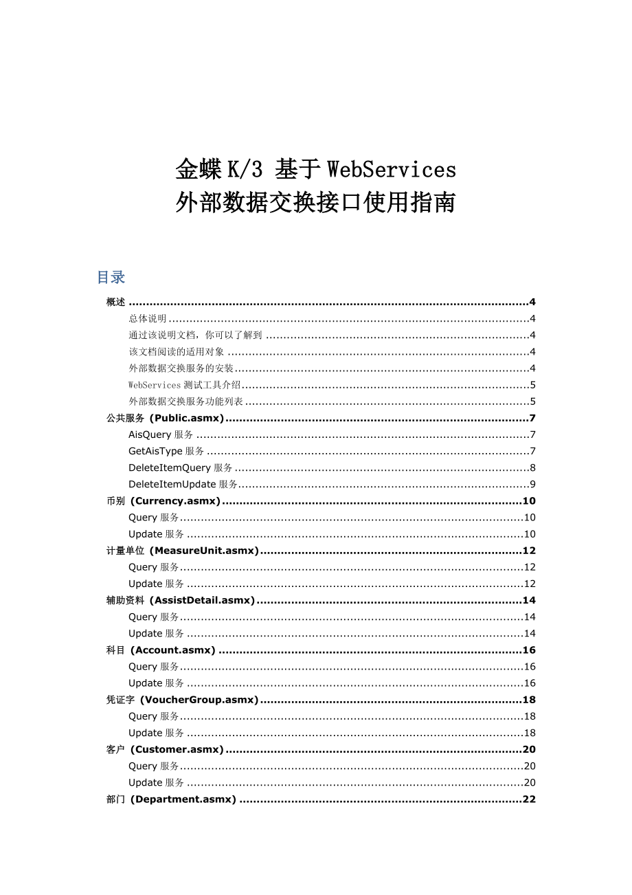 金蝶K3基于WebServices外部数据交换接口使用指南.doc_第1页