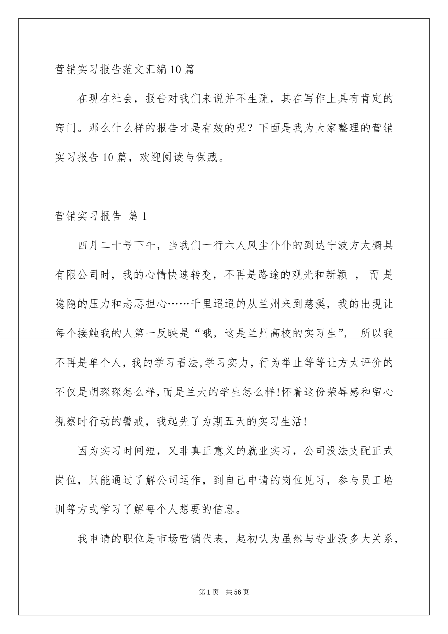 营销实习报告范文汇编10篇_第1页