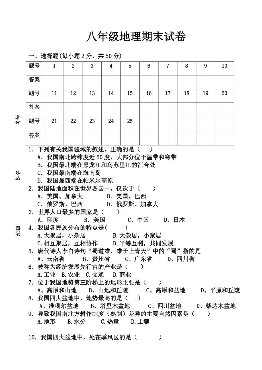 人教版八年级地理上册期末试题_第1页