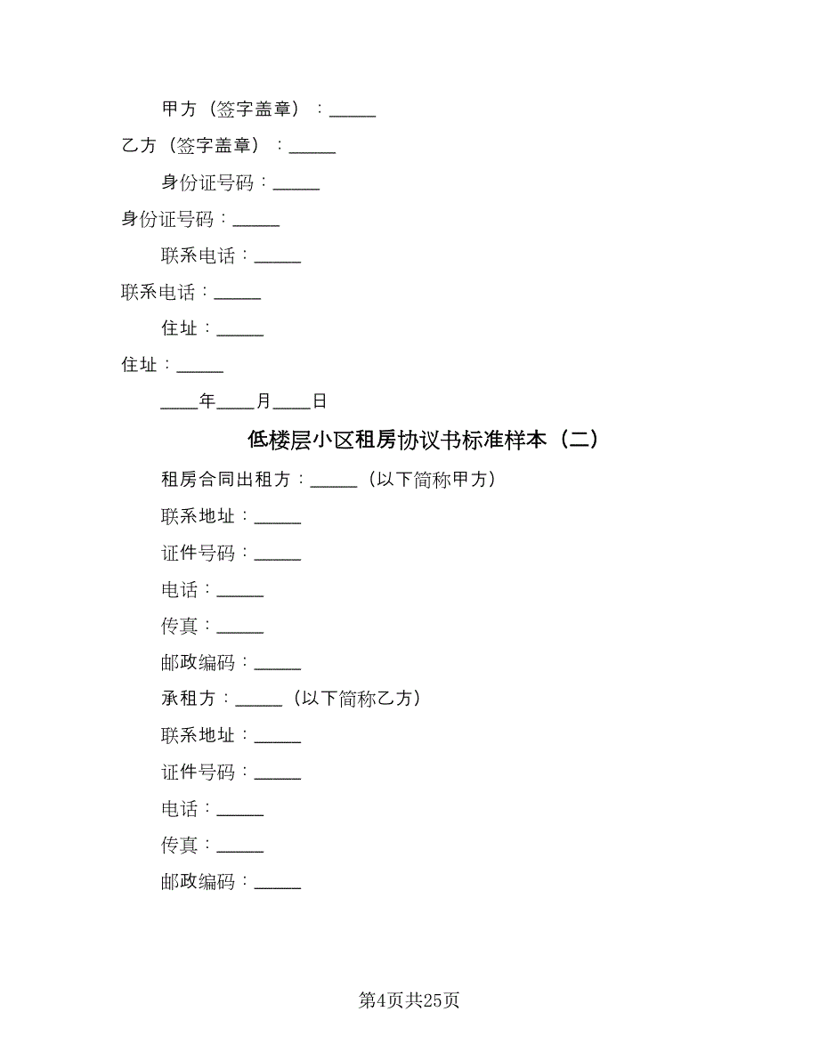 低楼层小区租房协议书标准样本（八篇）_第4页