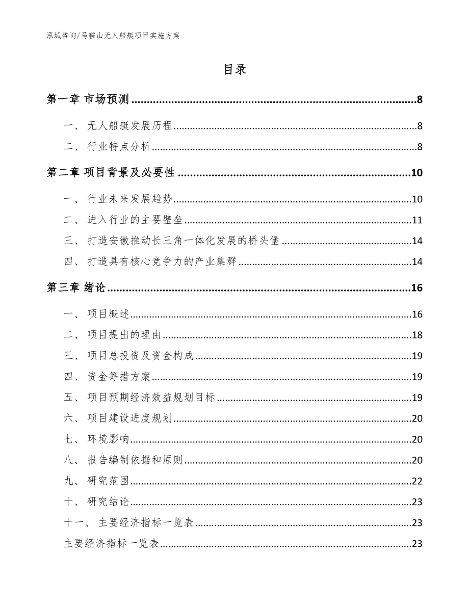 马鞍山无人船艇项目实施方案【范文参考】_第2页