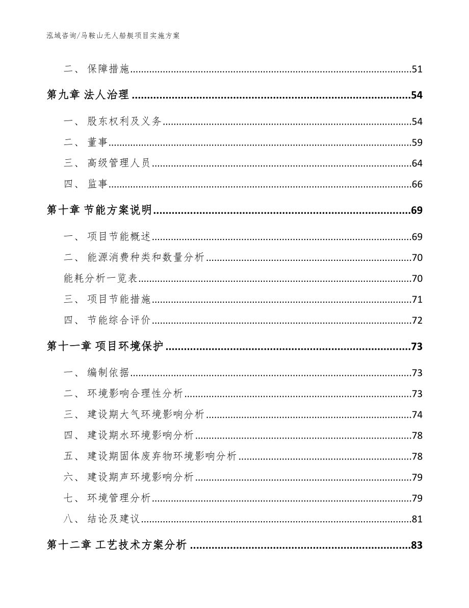 马鞍山无人船艇项目实施方案【范文参考】_第4页