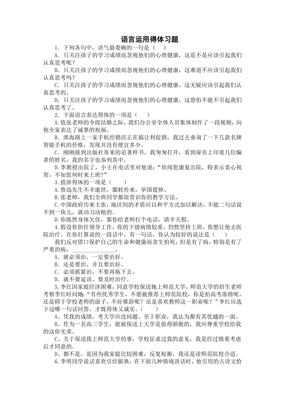 江苏高考语言运用得体习题_第1页