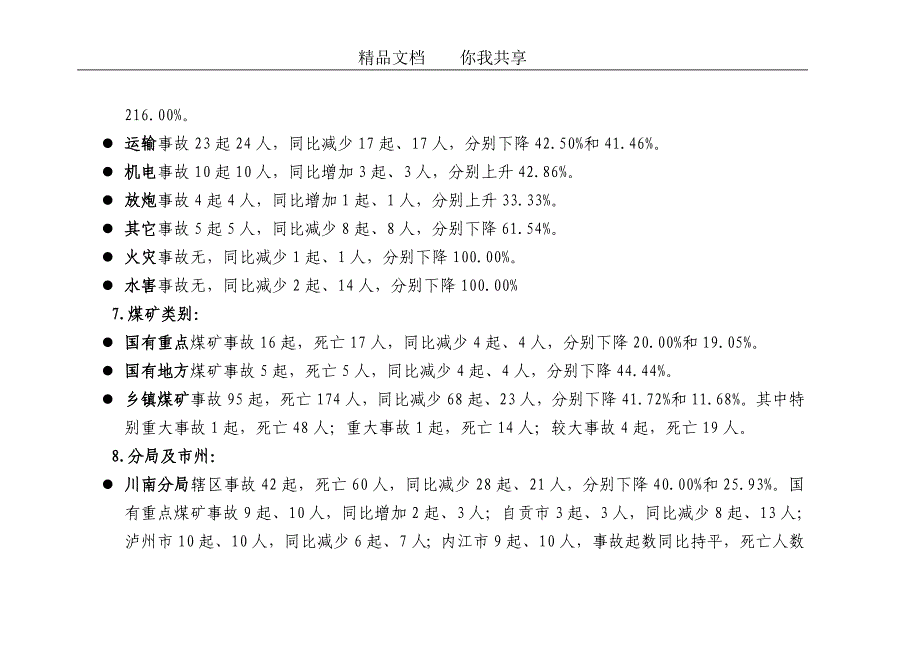 精品资料（2021-2022年收藏的）煤矿生产安全事故统计分析_第4页