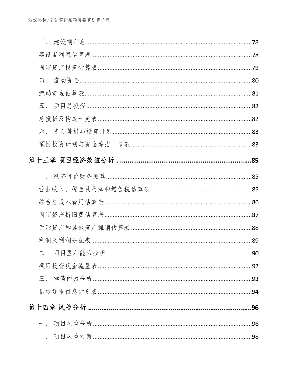 宁波碳纤维项目招商引资方案模板参考_第5页