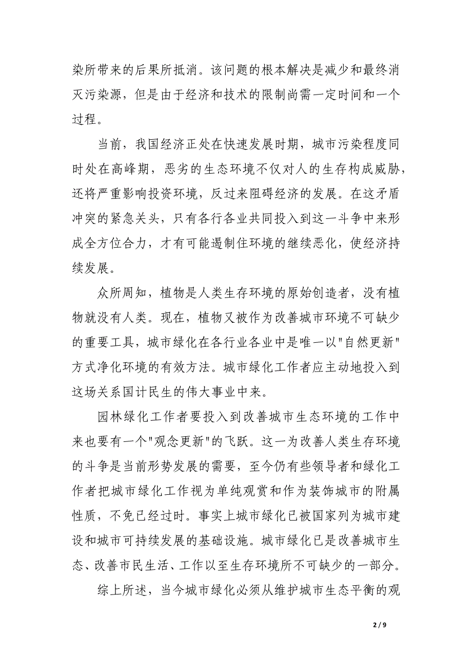 面积值置效率城市绿地生态效益的三大柱石.docx_第2页