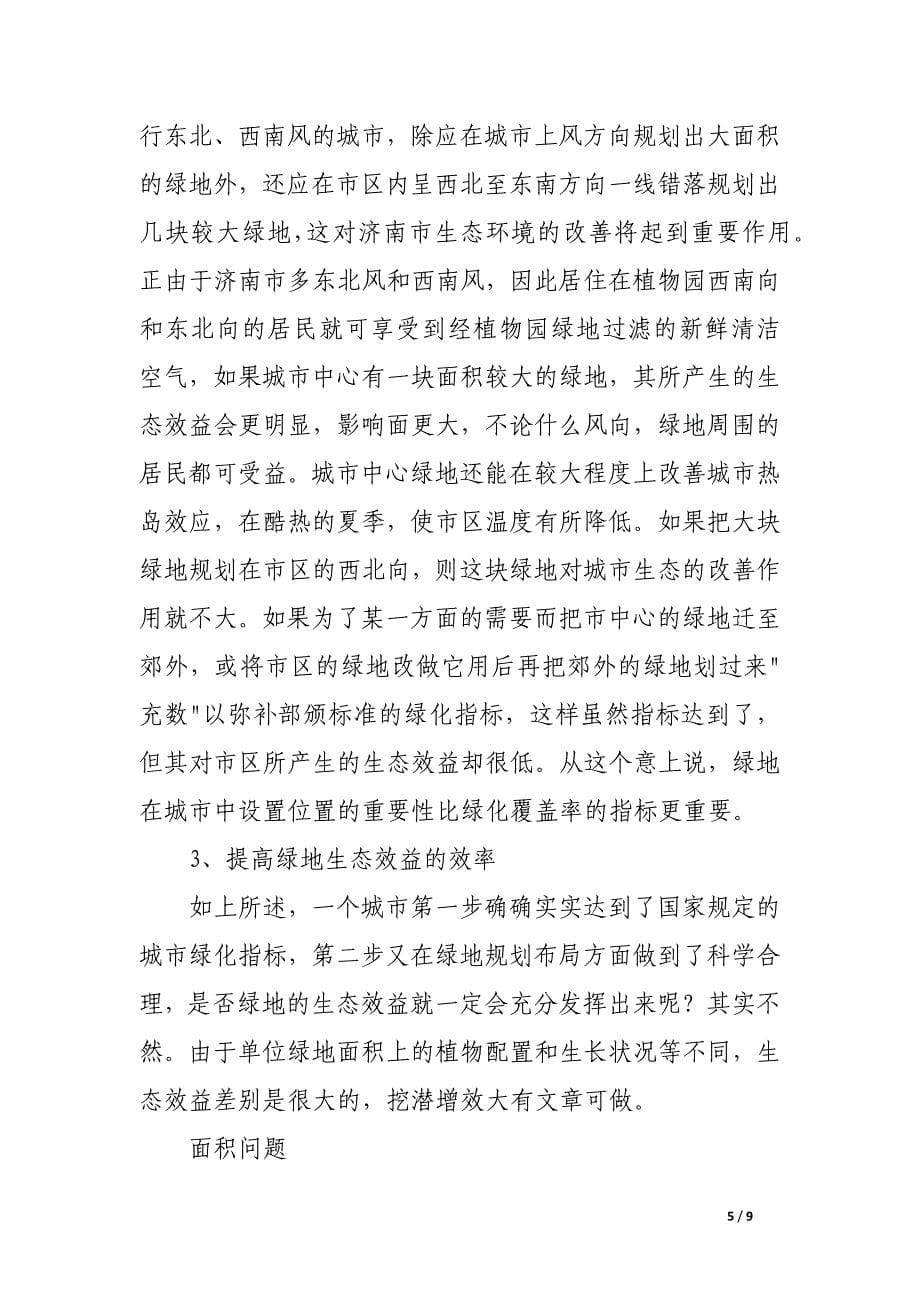 面积值置效率城市绿地生态效益的三大柱石.docx_第5页