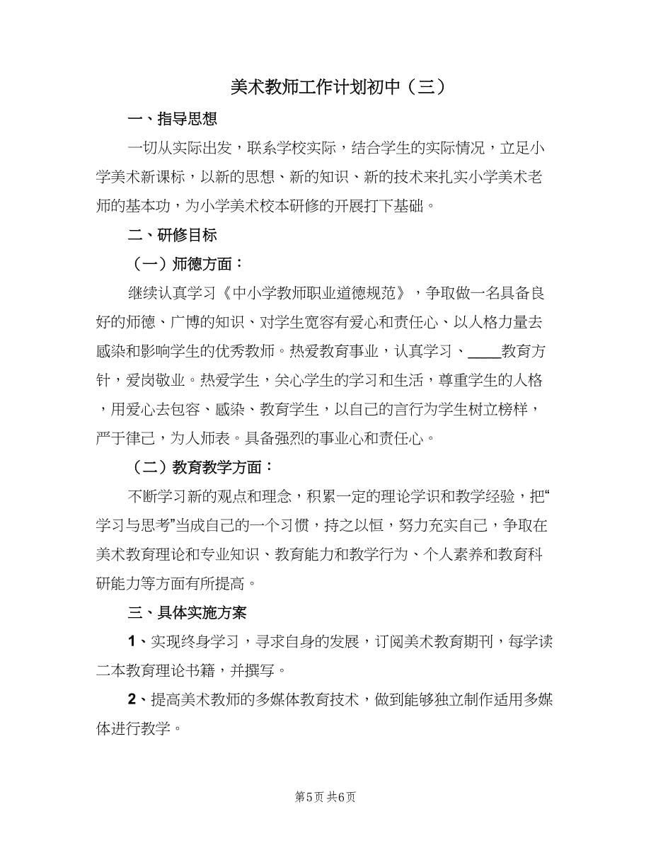 美术教师工作计划初中（三篇）.doc_第5页