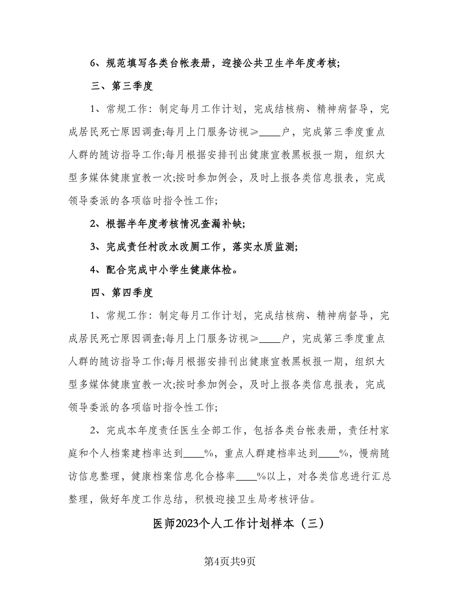 医师2023个人工作计划样本（四篇）.doc_第4页