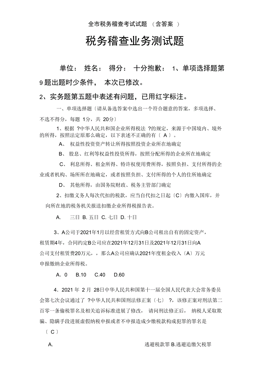 全市税务稽查考试试题_第1页