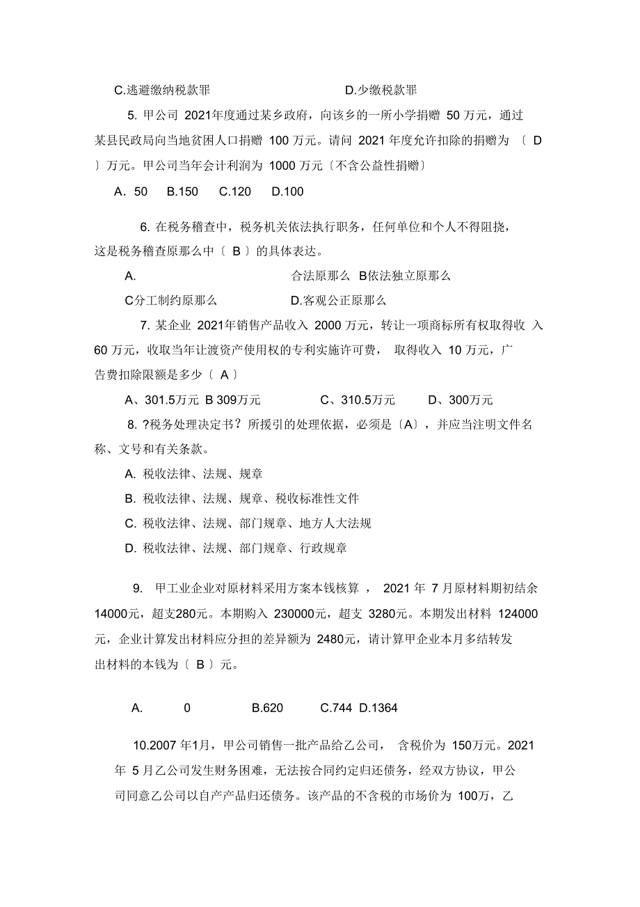 全市税务稽查考试试题_第2页