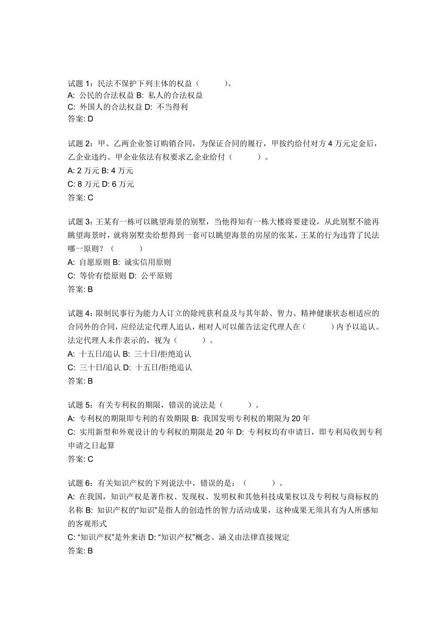 公共基础知识法律常识民法资料试题及答案资料_第1页