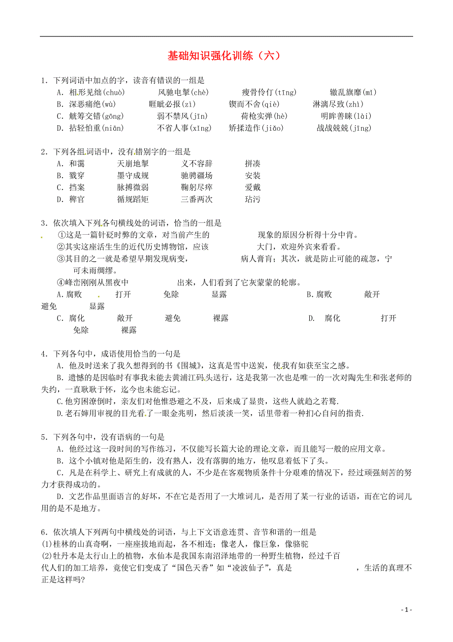 江苏省2013届中考语文 基础知识复习题（6）_第1页