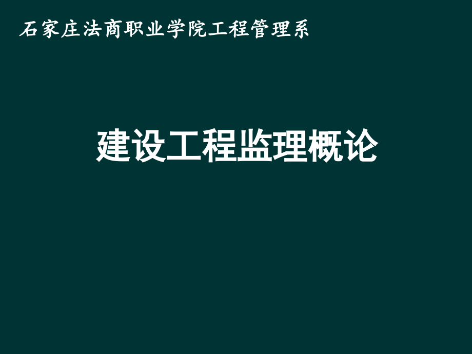 建设工程监理概论PPT课件_第1页