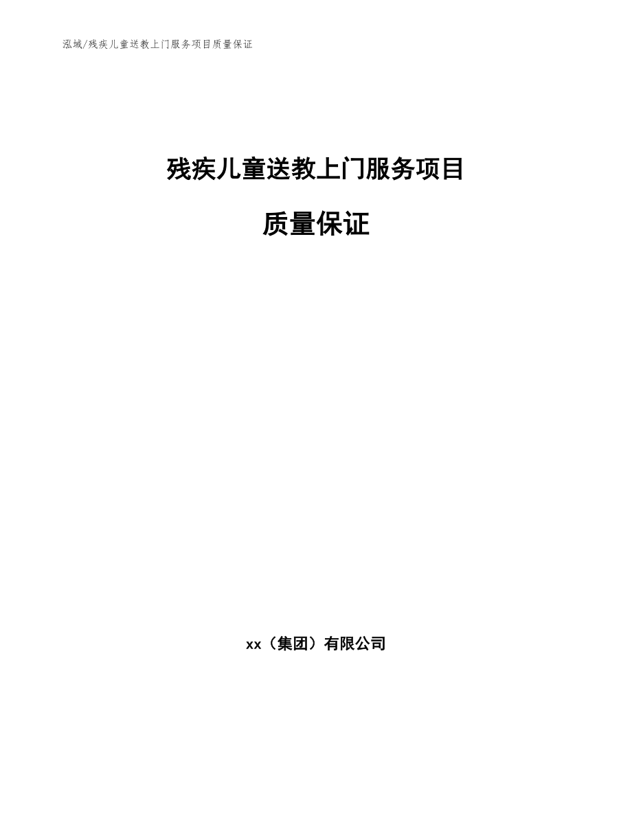 残疾儿童送教上门服务项目质量保证（范文）_第1页