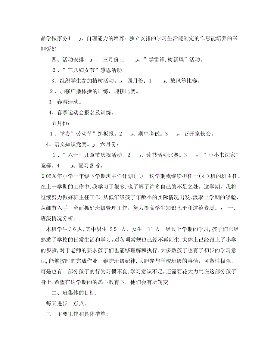 小学一年级下学期班主任计划_第2页