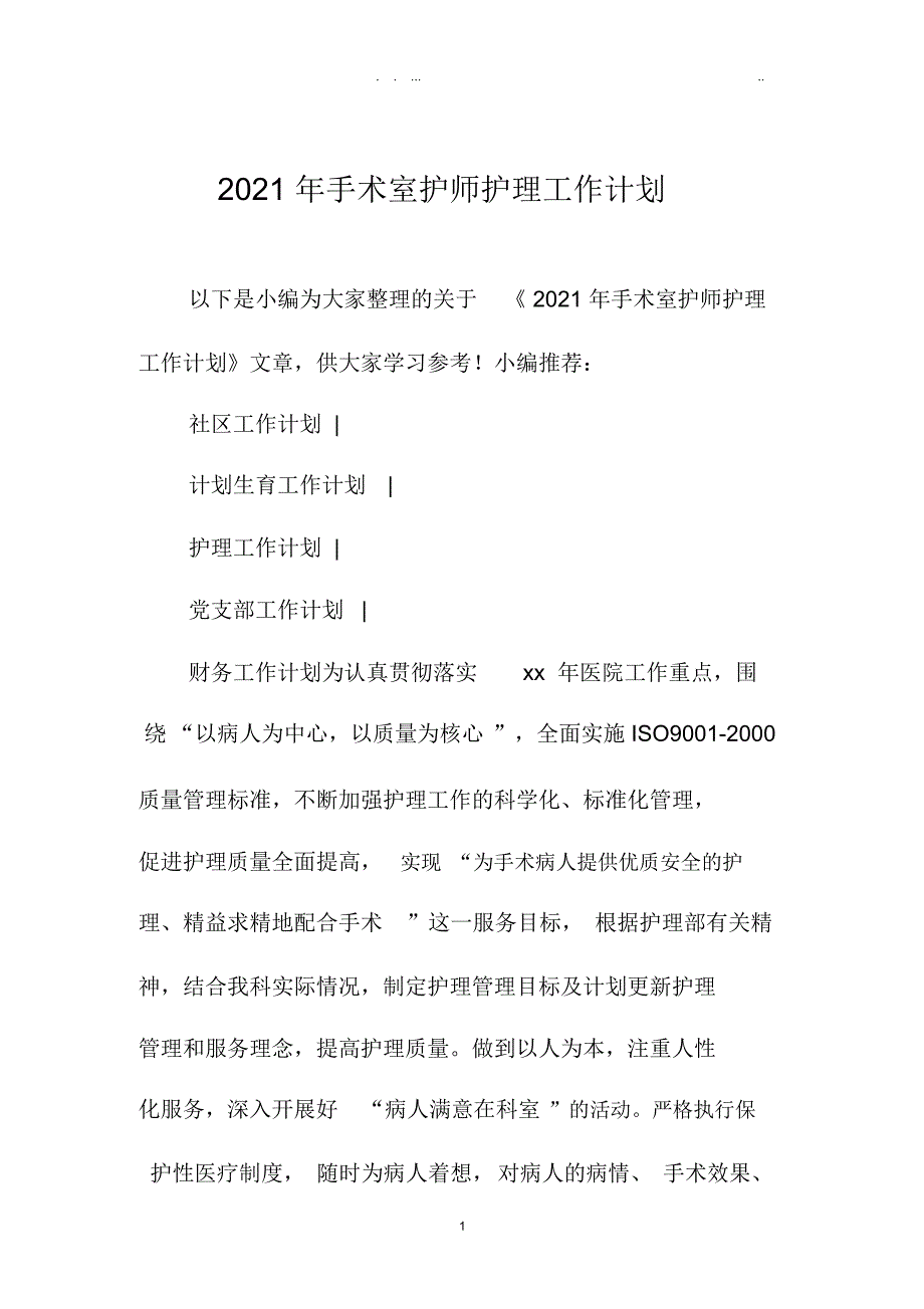 手术室护师护理精品工作计划_第1页