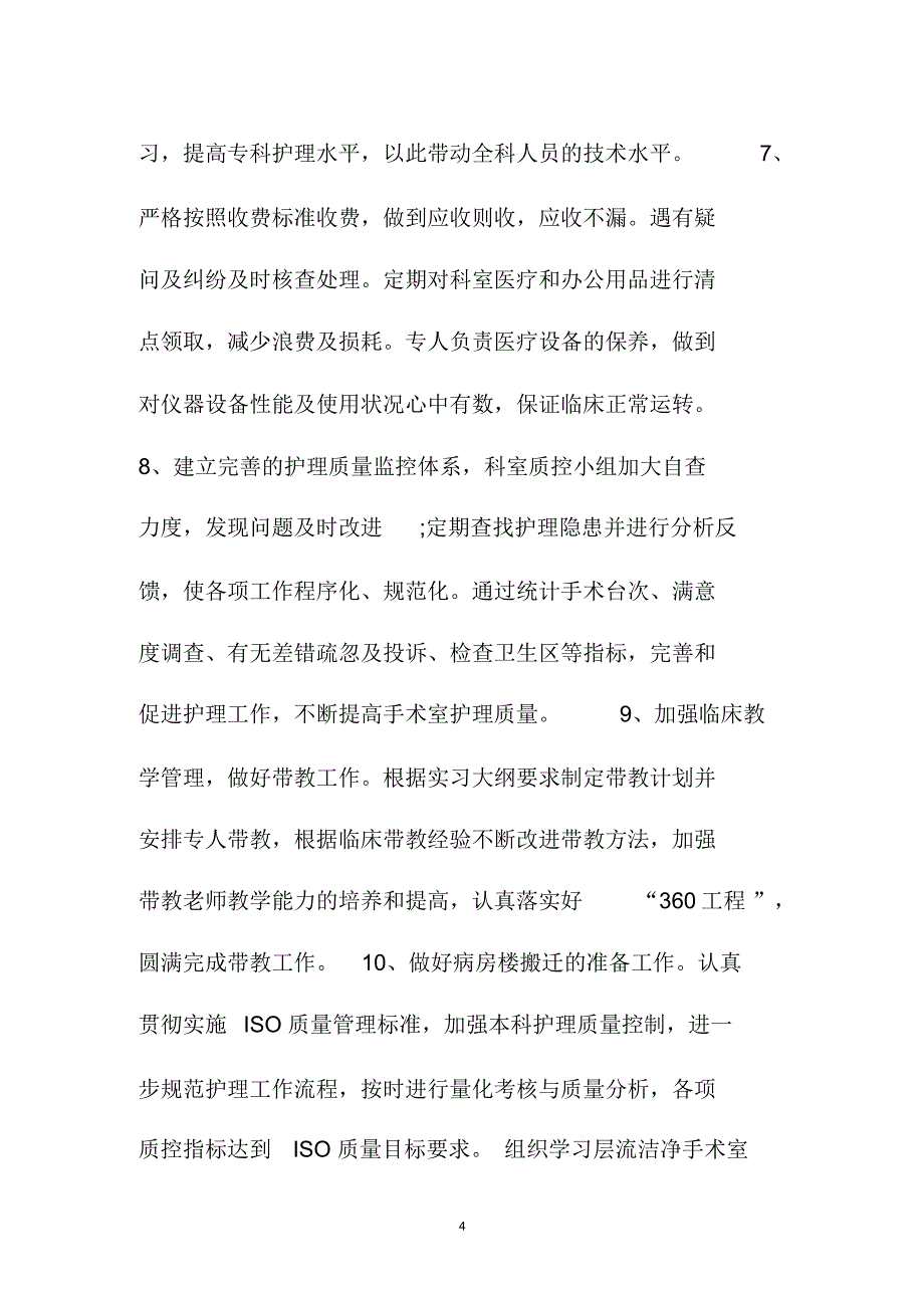 手术室护师护理精品工作计划_第4页