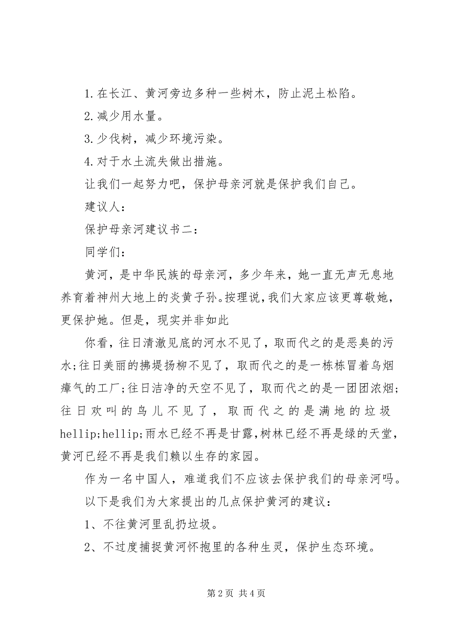 2023年爱护母亲河倡议书3篇新编.docx_第2页