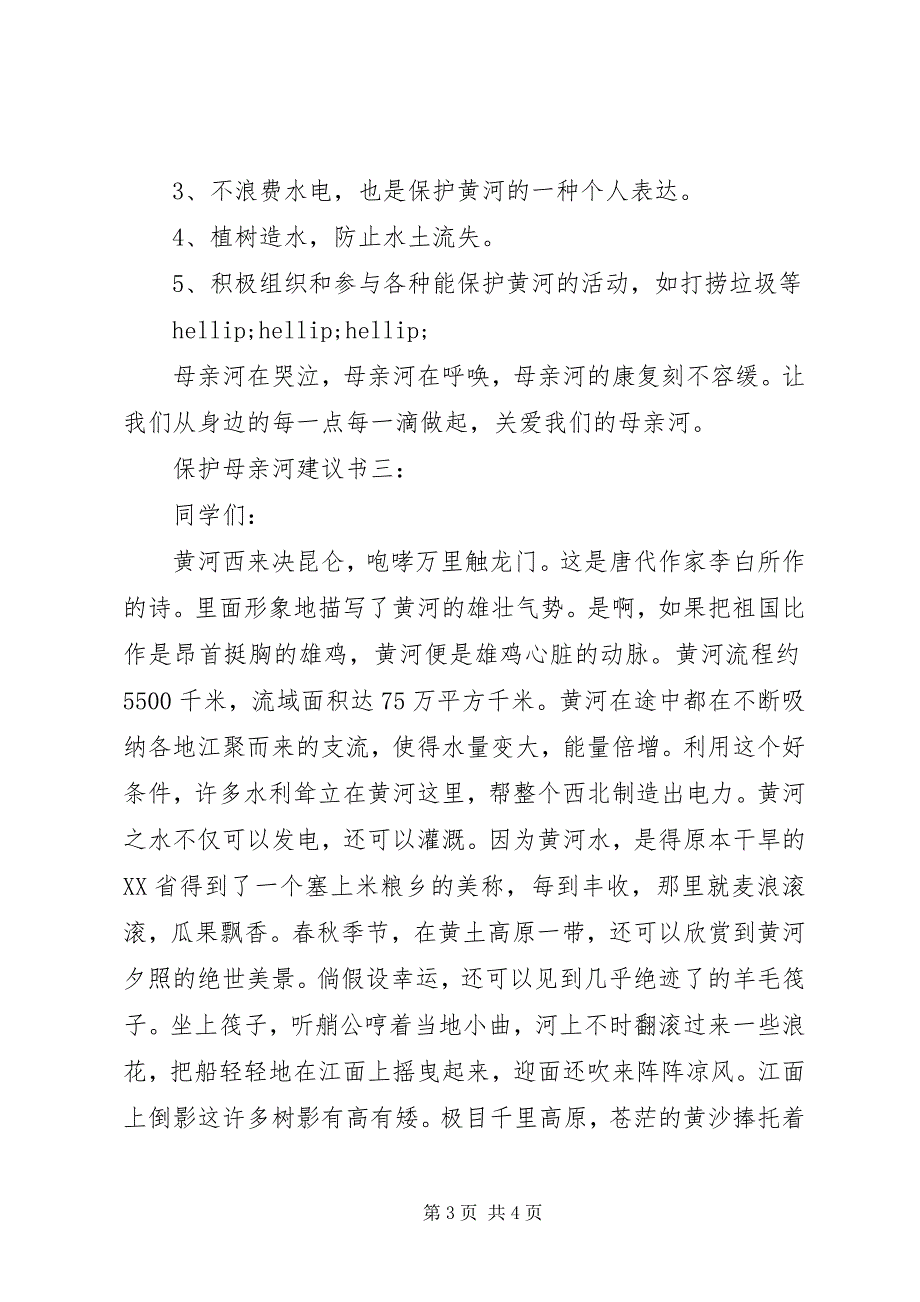 2023年爱护母亲河倡议书3篇新编.docx_第3页