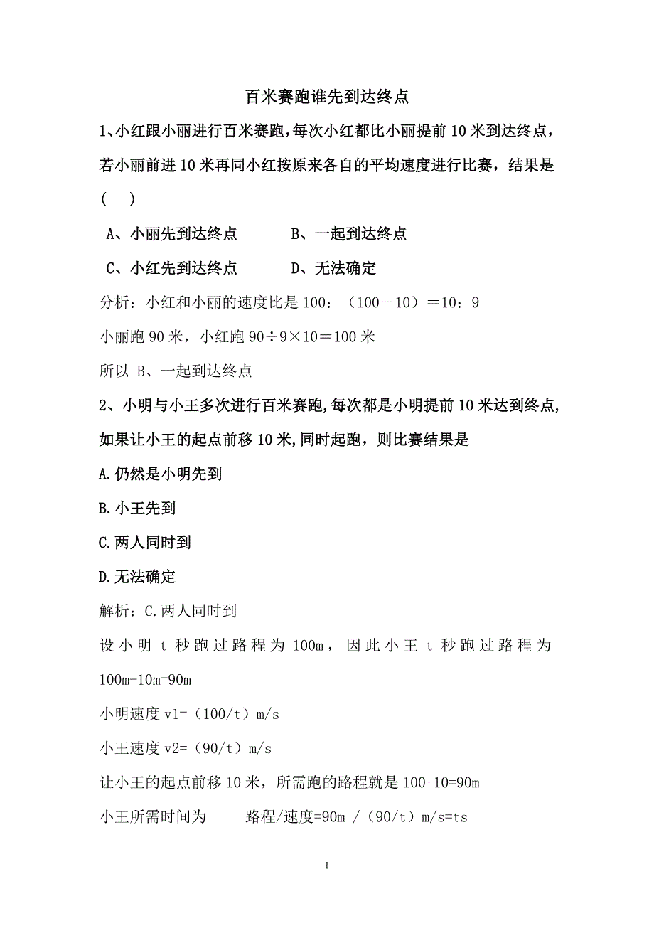 百米赛跑谁先到终点.doc_第1页