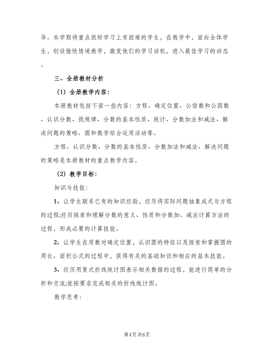 2023五年级新学期数学老师工作计划范文（2篇）.doc_第4页