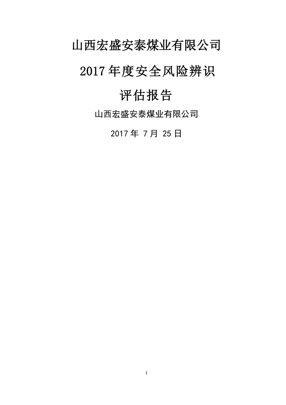 年度安全风险辨识评估报告_第1页