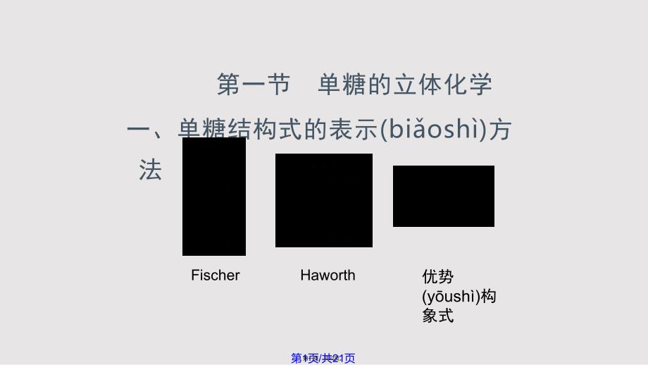 单糖的立体化学学习教案_第1页