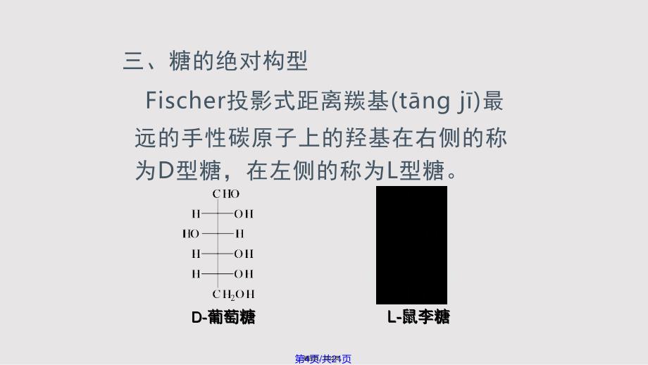 单糖的立体化学学习教案_第4页