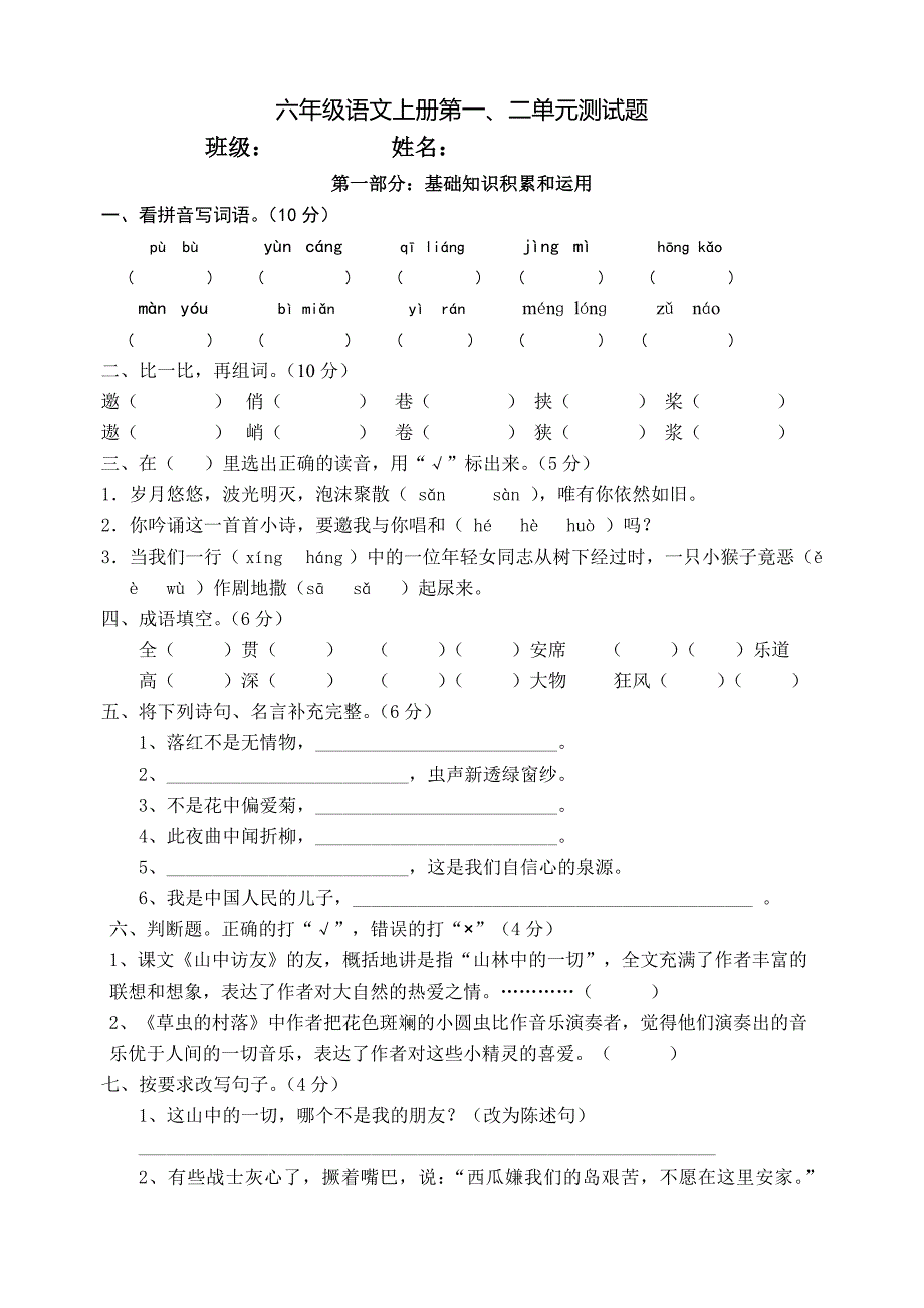 六年级语文上册第一二单元测试题_第1页