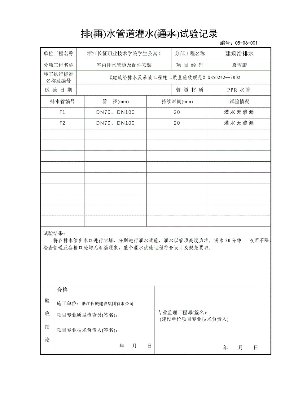 1排水管道灌水试验记录_第4页