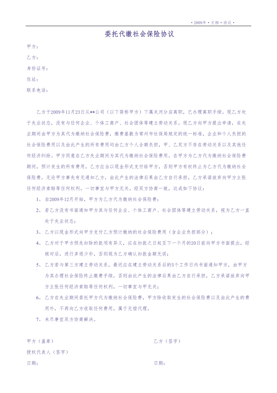 委托代缴社保协议 (2)（天选打工人）.docx_第1页
