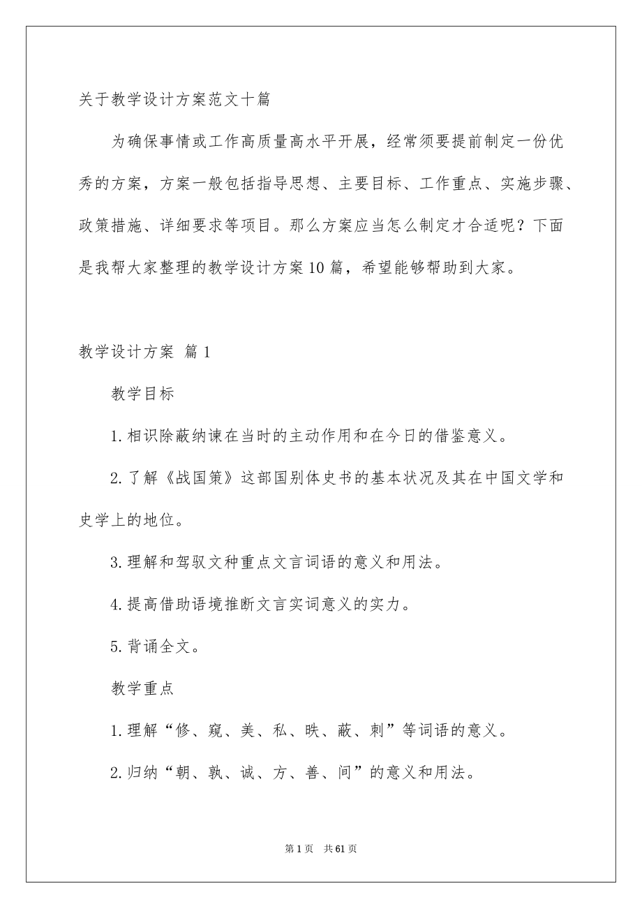 关于教学设计方案范文十篇_第1页