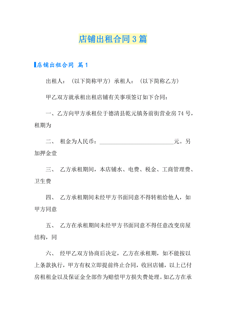 （整合汇编）店铺出租合同3篇_第1页